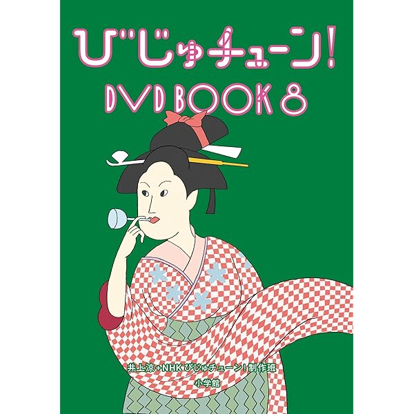 びじゅチューン!DVD BOOK (6) (DVDブック) () | 井上涼+NHKびじゅ